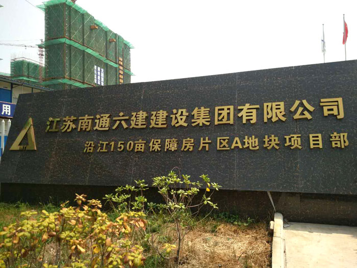 8月10日安徽二次構(gòu)造柱泵合作南通六建沿江150畝保障房項目 8月10日安徽二次構(gòu)造柱泵合作南通六建沿江150畝保障房項目