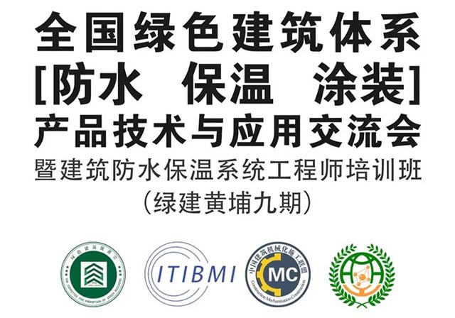 全國(guó)綠色建筑體系（防水、保溫、涂裝）技術(shù) 產(chǎn)品應(yīng)用交流會(huì)暨建筑防水保溫系統(tǒng)工程師高級(jí)研修班