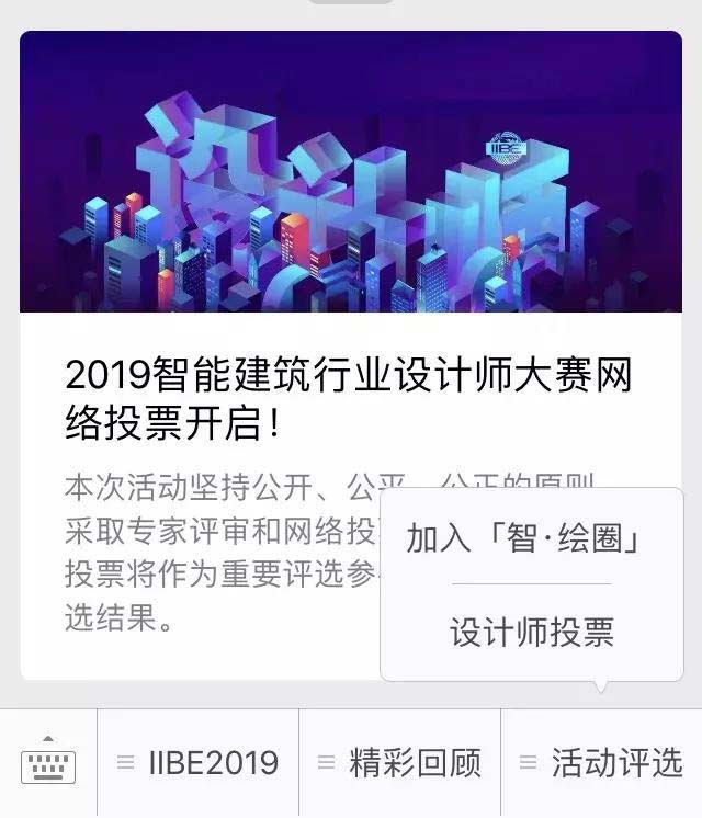 &nbsp;2019智能建筑行業(yè)設(shè)計師大賽網(wǎng)絡投票
